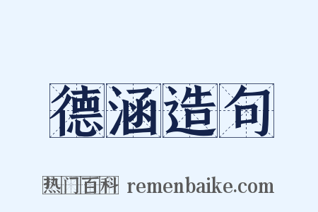 德涵造句是什么意思的图片